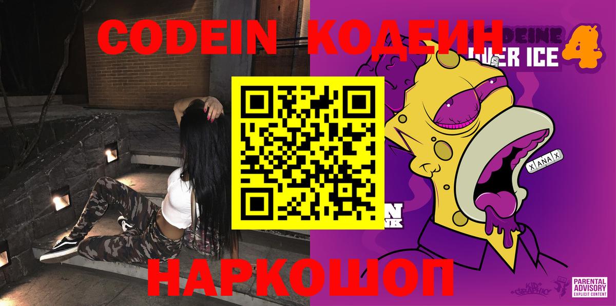 закладки  Codein Purple Drank  Вход с VPN  Обь 